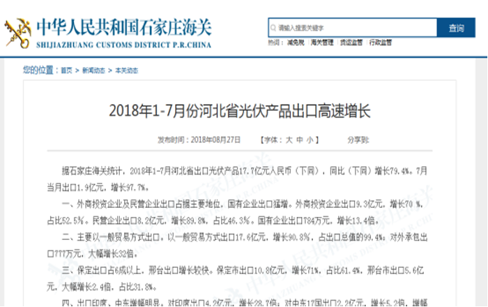  1至7月河北省光伏产品出口同比增长79.4%