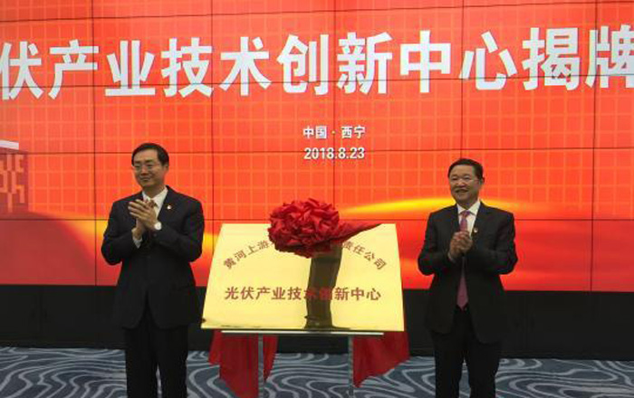 青海光伏产业技术创新中心揭牌成立